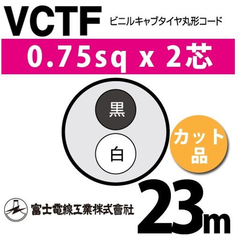 激安正規 丸型ケーブル 電線切売 富士電線工業 1m? 0.75mm ビニルキャブタイヤ