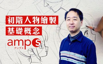 amps－初階人物繪製基礎概念