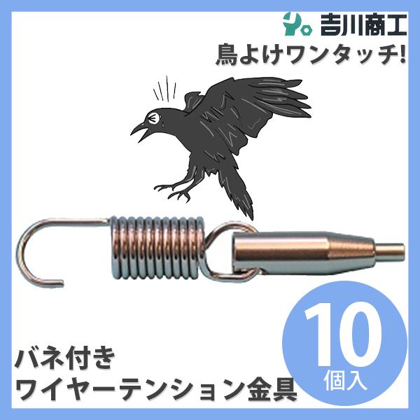 バネ付きワイヤーテンション金具 鳥よけワイヤー 鳥よけワンタッチ ビニールハウス 農業資材