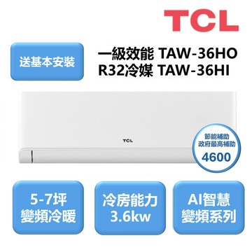 TCL 4-5坪 R32變頻冷暖分離式(TAW-36HO/I)