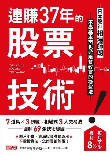 【電子書】連賺37年的股票技術：日本股神相場師朗不學基本面也能脫貧致富的操盤法