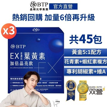 【BTP】EX 金盞花 葉黃素 加倍晶亮飲(15入/盒)x3盒 加量6倍 游離型 蝦紅素 花青素 玻尿酸 機能性 保健品