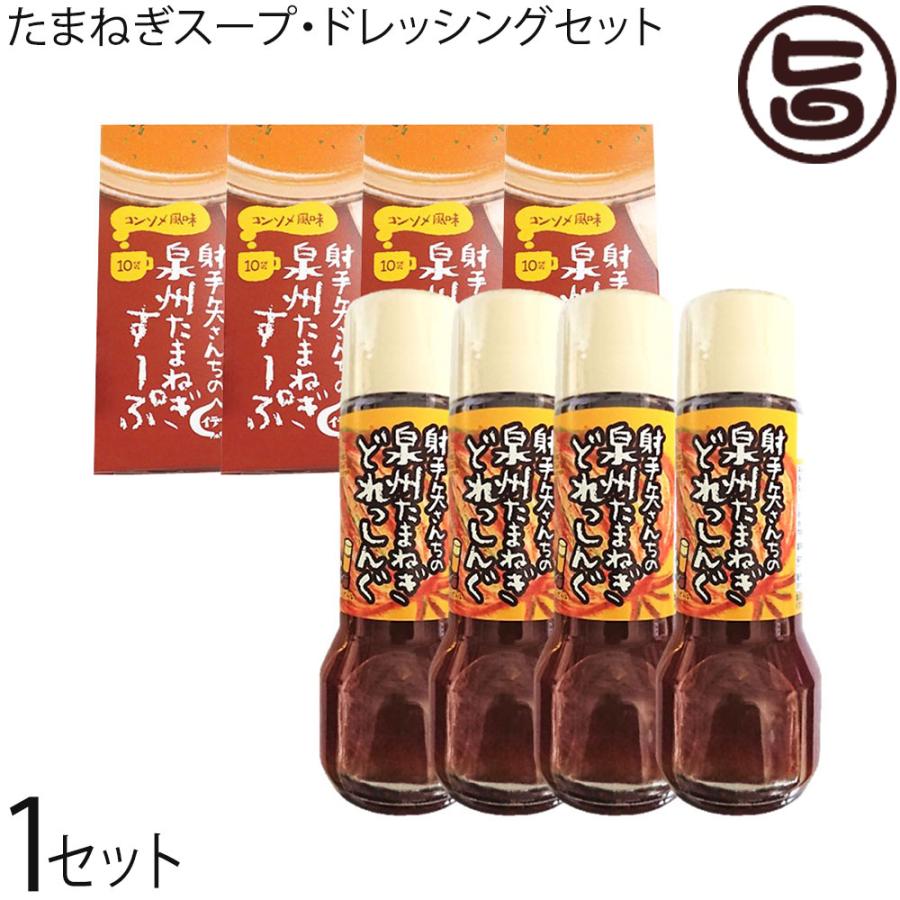 射手矢さんちの泉州たまねぎのスープ 4箱とドレッシング 200ml×4本のセット 長左エ門射手矢農園