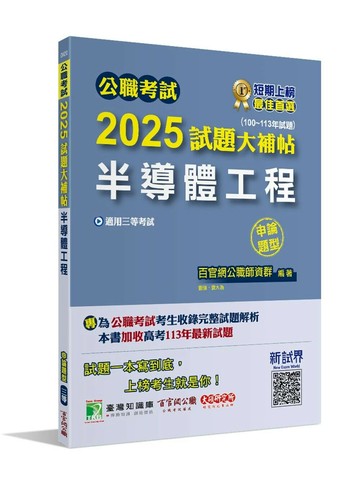 公職考試2025試題大補帖【半導體工程】(100~113年試題)(申論題型)[適用三等/高考、地方特考] (1版) 劉強、袁大為 2024 大碩