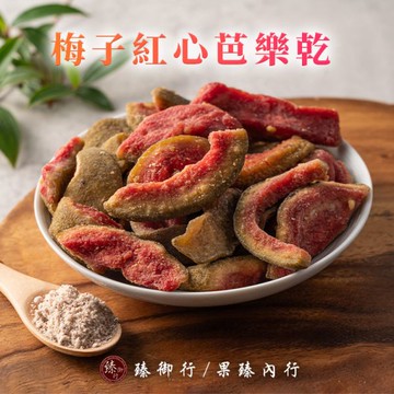 梅子紅心芭樂乾200g 臻御行