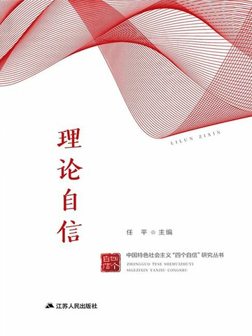 【電子書】中国特色社会主义“四个自信”研究丛书·理论自信
