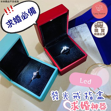 求婚必備！LED發光戒指盒 發光首飾盒 求婚神器 求婚戒指盒 吊墜盒 戒指盒 飾品盒 收納盒 led燈 活動道具