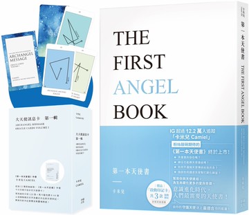 卡米兒之連結天使套組：《第一本天使書》+《大天使訊息卡：第一輯》