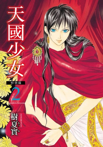 【電子書】天國少女特別篇 (2)