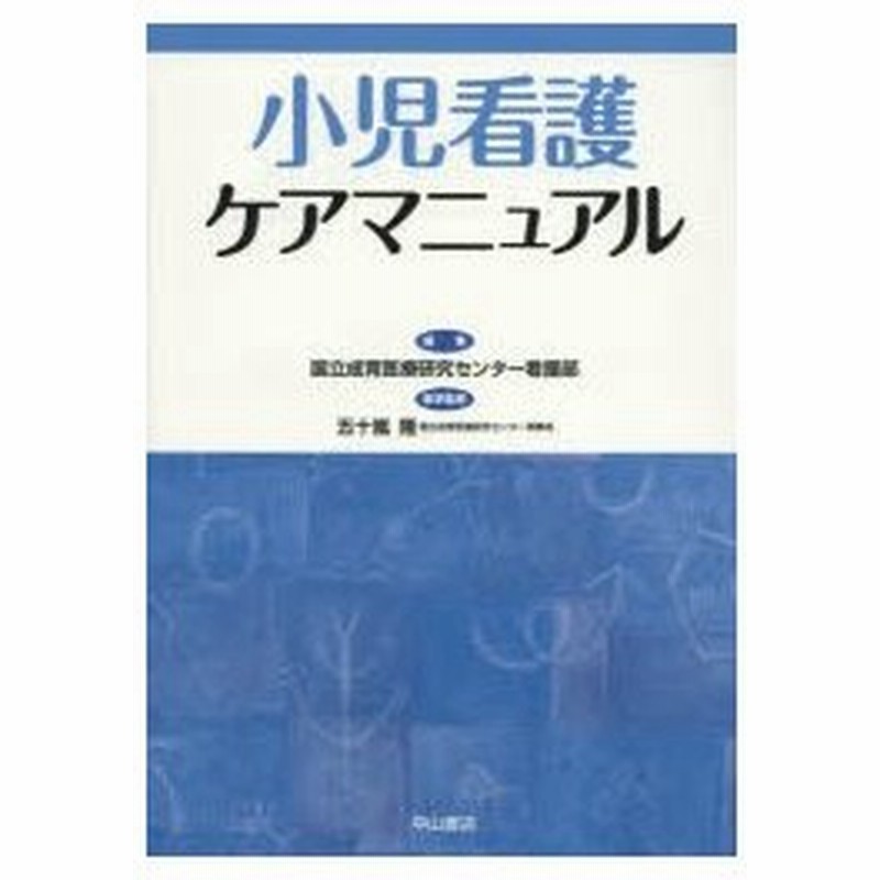 新品本 小児看護ケアマニュアル 国立成育医療研究センター看護部 編集 五十嵐隆 医学監修 通販 Lineポイント最大get Lineショッピング