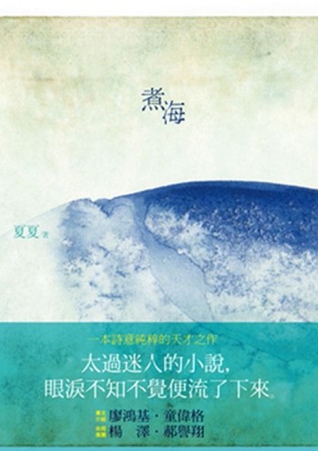 煮海[二手書_普通]