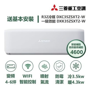 【家電速配 三菱重工MITSUBISHI】 未來系列4-6坪 極致靜音噴射氣流變頻冷暖冷氣(DXC35ZSXT2-W/DXK35ZSXT2-W)