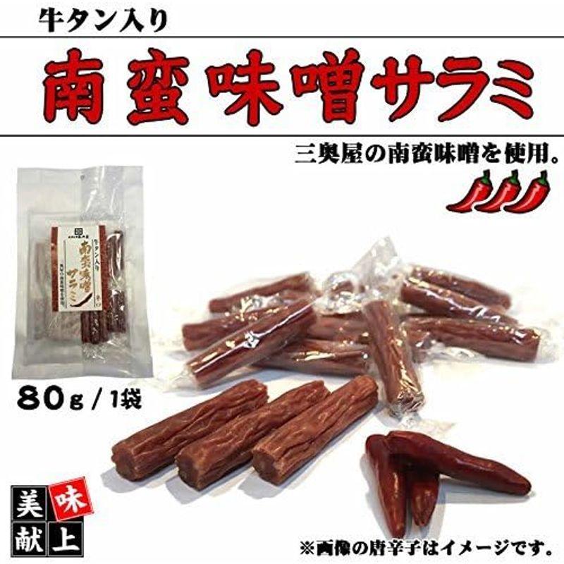 牛タン入り南蛮味噌サラミ(80g) (10袋) 南蛮味噌サラミ10袋