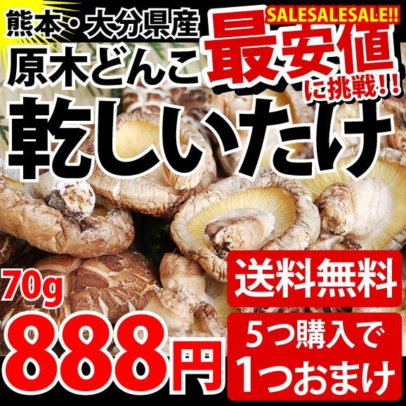 熊本・大分県産 原木どんこ 乾しいたけ70g 代引不可 しいたけ 椎茸