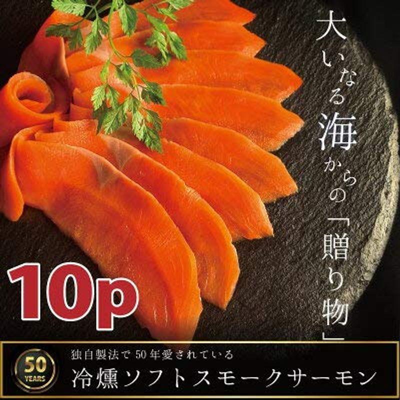 最高級スモークサーモンで食卓をちょっと贅沢に高級スモークサーモン 100g 10パック 国産 国内製造 紅鮭 燻製 贈答品 お取り寄せ 敬老