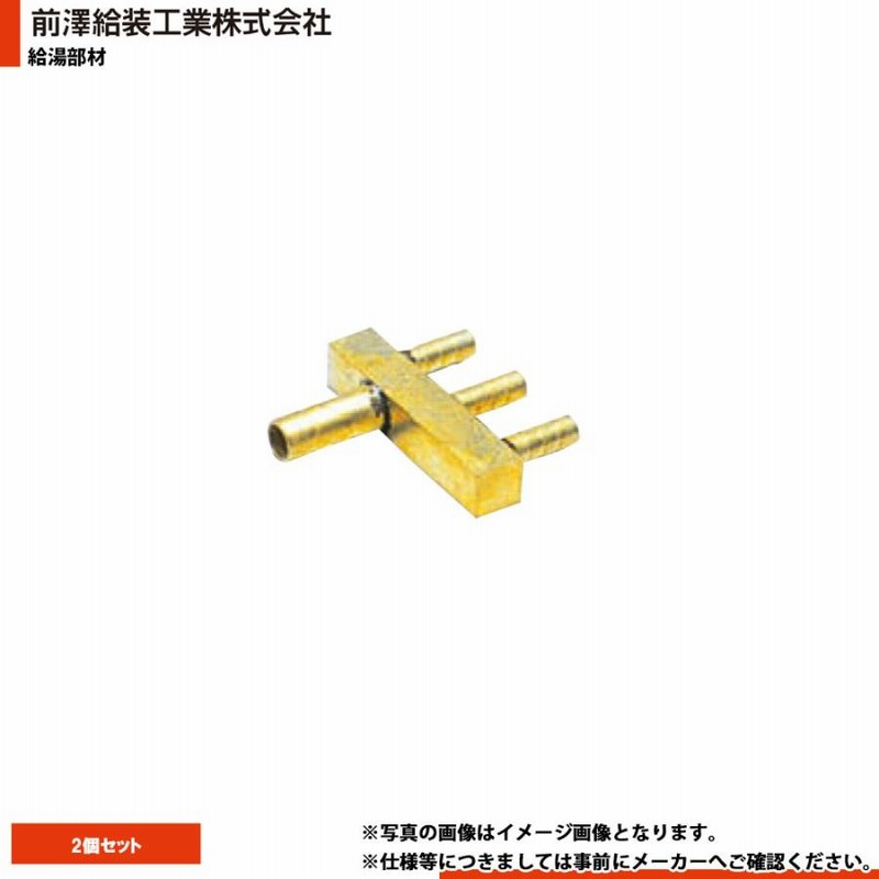 DB10×7-3P_2個] 前澤給装工業 分岐ヘッダー 10A×7A×7A×7A 給湯器