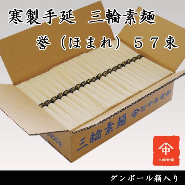 三輪素麺 お徳用 ダンボール箱入 誉（ほまれ）　５７束 そうめん ギフト お返しに