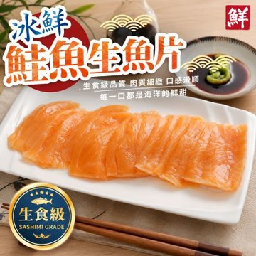 【海陸管家】冰鮮鮭魚生魚片 3包(每包18-22片/約200g)