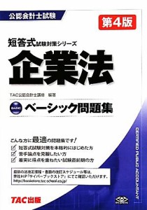  ベーシック問題集　企業法 短答式試験対策シリーズ／ＴＡＣ公認会計士講座