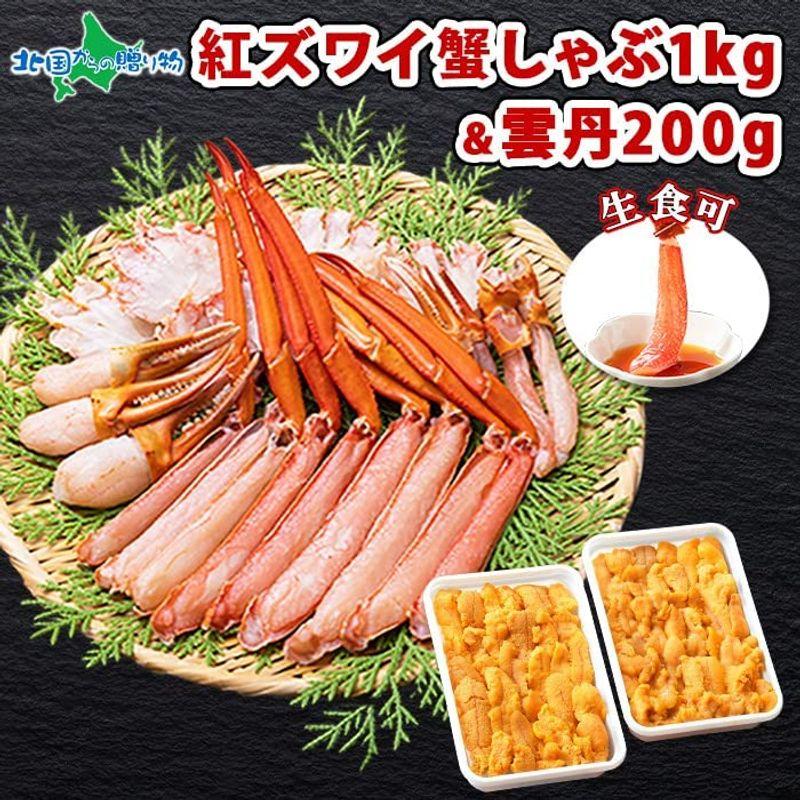 紅ズワイガニ 1kg ＆ うに200g（100g×2個） 紅ずわいがに かにしゃぶ むき身 生食可 ウニ 北国からの贈り物