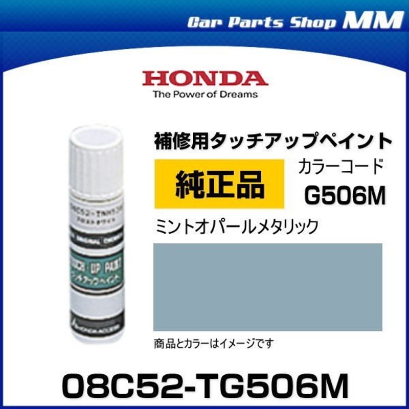 ネコポス可能 HONDA ホンダ純正 08C52-TG506M(08C52TG506M) カラーG506M ミントオパールメタリック タッチペン/ タッチアップペイント 15ml 通販 LINEポイント最大0.5%GET | LINEショッピング