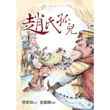 趙氏孤兒／管家琪／幼獅文化直營商城