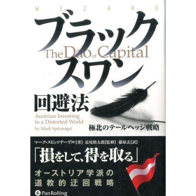 ブラックスワン回避法 極北のテールヘッジ戦略