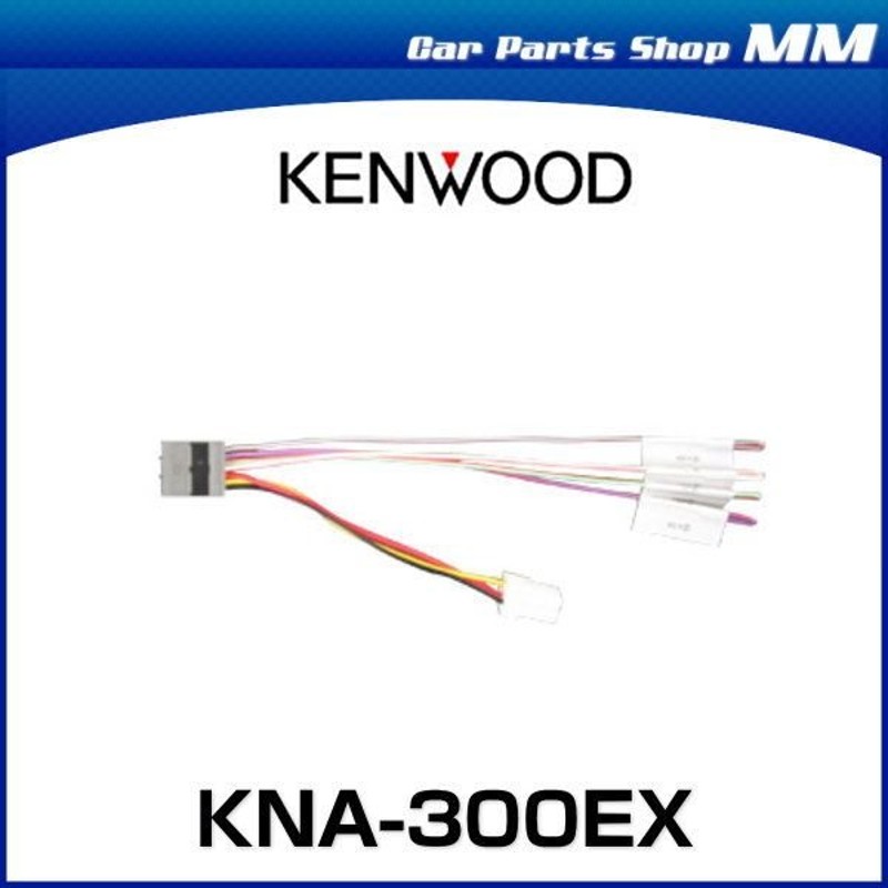 ネコポス可能 KENWOOD ケンウッド KNA-300EX ETC/ステアリングリモコン対応ケーブル 通販 LINEポイント最大0.5%GET |  LINEショッピング