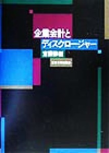  企業会計とディスクロージャー／斎藤静樹(著者)