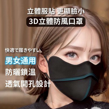 台灣現貨 夏季涼感 防寒口罩 男女通用 防曬口罩 保暖口罩 透氣口罩 涼感口罩 立體口罩 顯臉小 3D立體口罩