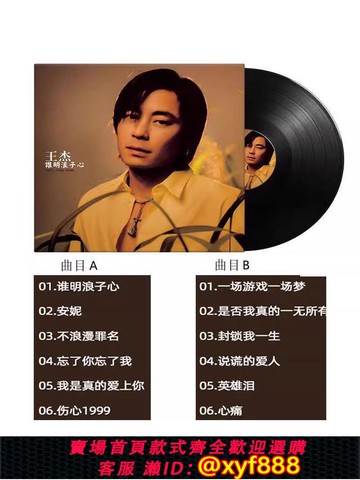 {可打統編 超低價}正品王杰不浪漫罪名黑膠LP唱片復古老式留聲機唱盤電唱機無損碟片