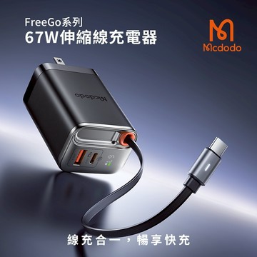 MCDODO麥多多 FreeGo 自帶伸縮線 PD 67W GaN 充電器 CH-411 快充頭 2C1A 台灣公司貨