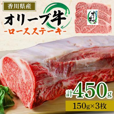 ふるさと納税 東かがわ市 オリーブ牛ロースステーキ　450g(150g×3枚)