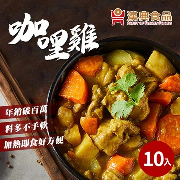 【漢典食品】咖哩雞300g*10包入