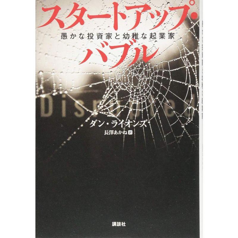 スタートアップ・バブル 愚かな投資家と幼稚な起業家