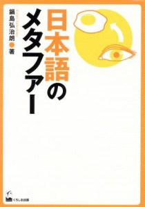  日本語のメタファー／語学・会話