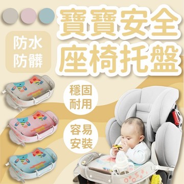 (車上必備款)安全座椅托盤 收納餐桌 畫畫桌 安全座椅 托盤 汽車座椅托盤 遊戲桌 車用餐桌 汽車用餐盤 安全座椅配件