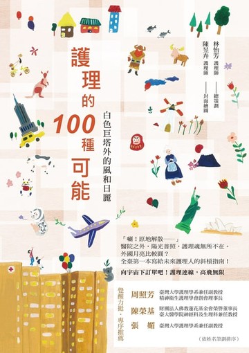 【電子書】護理的100種可能