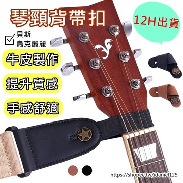 背帶扣 吉他背帶扣 琴頸背帶扣 琴頸帶 琴頭綁繩