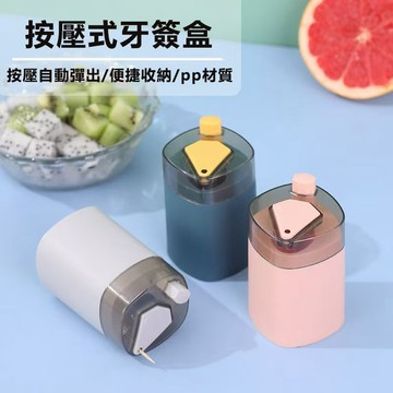 【現貨速發】按壓式牙簽盒 牙籤收納盒 牙簽盒 牙簽筒 牙籤罐 牙籤桶 自動牙簽盒 便攜牙簽盒 牙籤收納 北歐風