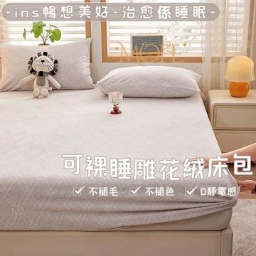 【MOFE】牛奶絨床包 床墊保護套 可水洗 可機洗 法蘭絨床包 加絨床包 可烘乾 單人床包 雕花 裸睡床包 冬天床包