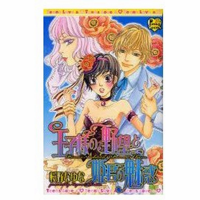 新品本 王子様の野望と姫君の魅惑 桜野 なゆな 著 通販 Lineポイント最大0 5 Get Lineショッピング
