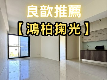 ❤️良歆推薦❤️金雅鴻柏掬光三房平車					｜新竹市北區金農路