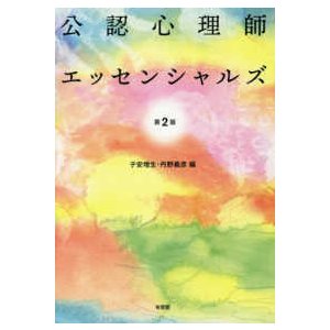 公認心理師エッセンシャルズ