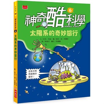 神奇酷科學6：太陽系的奇妙旅行(2020新版)