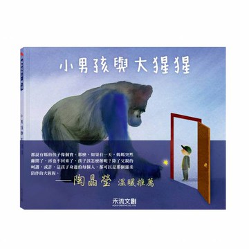 禾流_小男孩與大猩猩