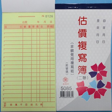 萬國牌 5085 二聯複寫簿 48開直式估價單 送貨單(25組.附號碼)/一包20本入(定21)~非碳 免用複寫紙【APP滿額下單10%點數(單一帳號最高5000點)】1/31止
