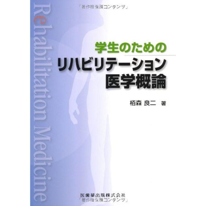 学生のための リハビリテーション医学概論