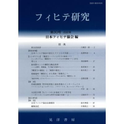 フィヒテ研究 第30号