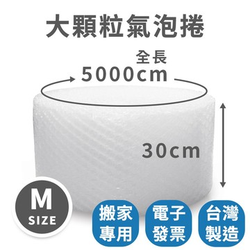 【速購家】免運｜大顆粒氣泡捲｜2.5公分｜大氣泡 氣泡布 泡泡布 氣泡袋 氣泡膜 網拍包材 緩衝 泡泡紙 氣泡捲